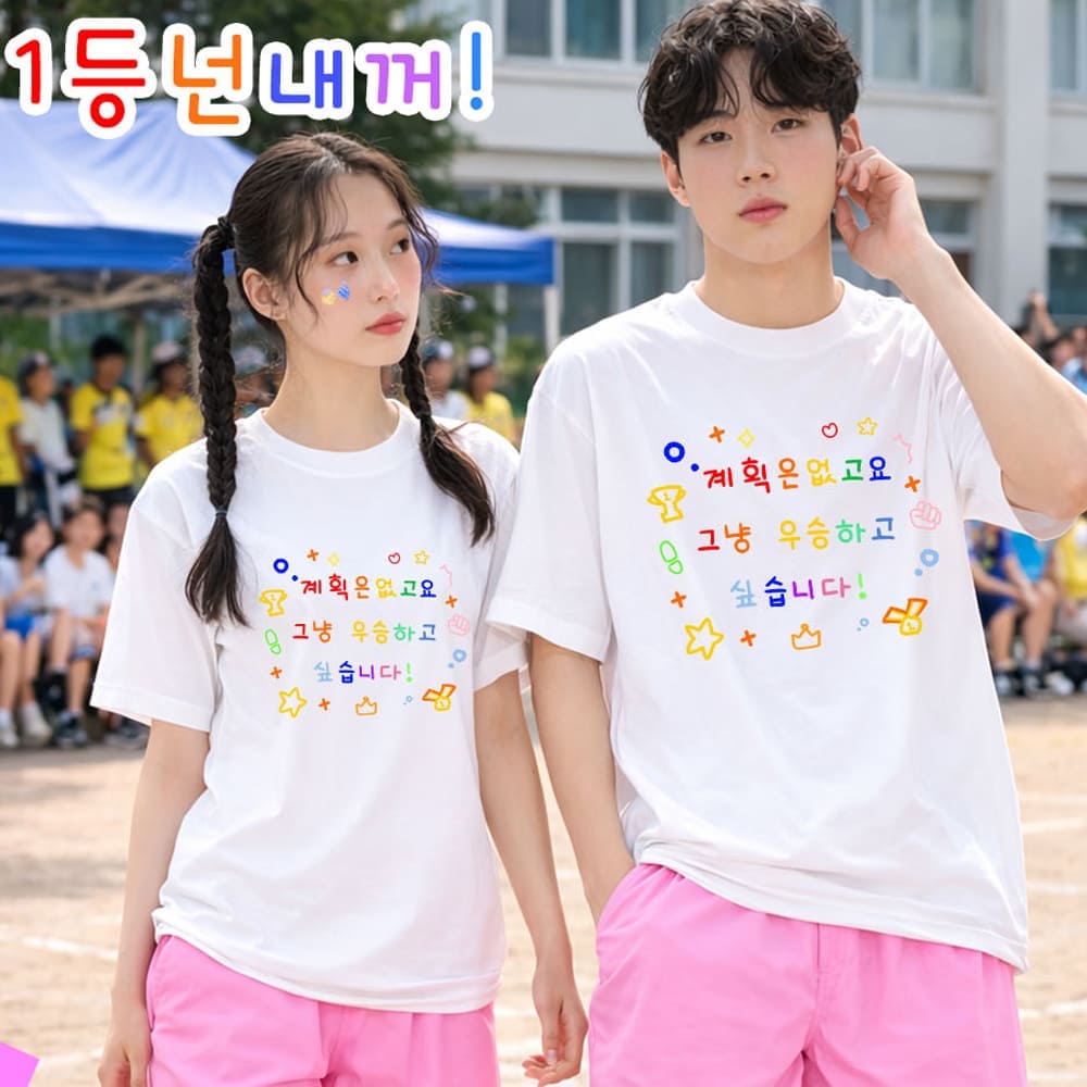 우승하고싶습니다 체육대회 반티 화이트 반팔